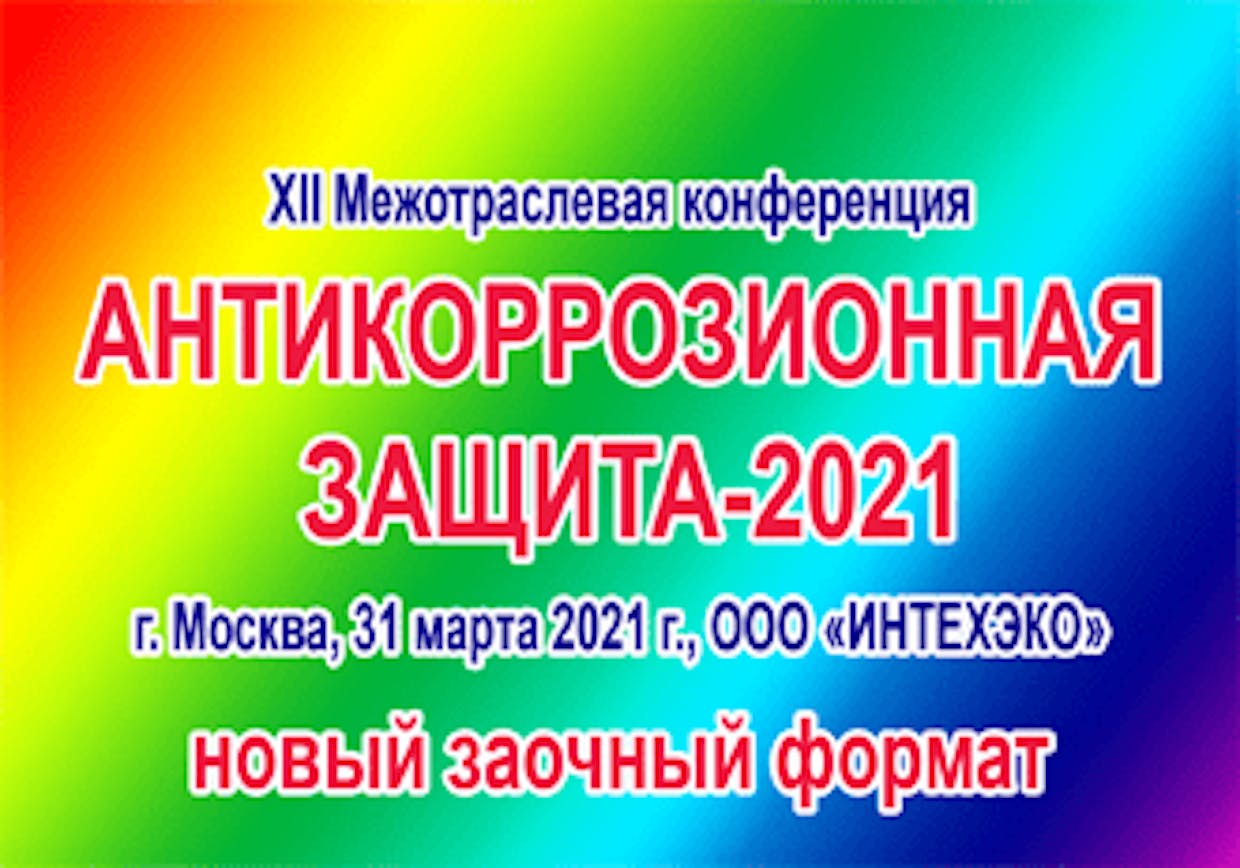 АНТИКОРРОЗИОННАЯ ЗАЩИТА-2021 состоится 31 марта 2021 года в новом заочном формате