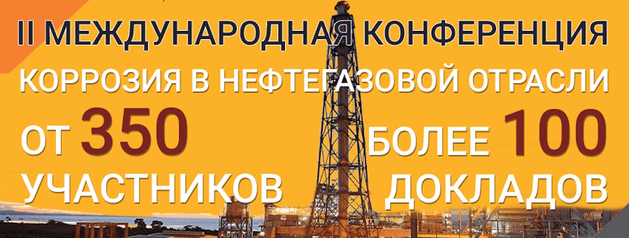 II Международная Конференция «КОРРОЗИЯ В НЕФТЕГАЗОВОЙ ОТРАСЛИ»