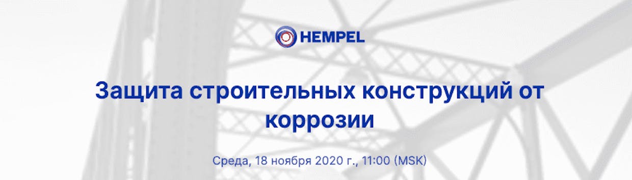Вебинар «Защита строительных конструкций от коррозии». СП 28.13330.2017 СНиП 2.03.11-85